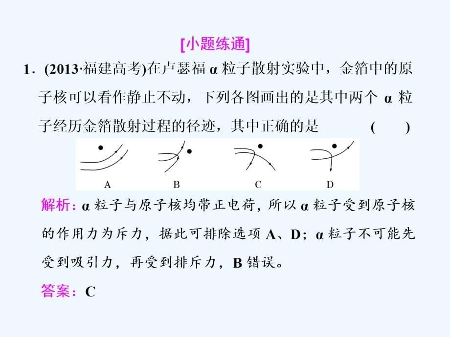 新课标高考物理总复习课件：第68课时　原子结构与原子核（双基落实课）_第5页