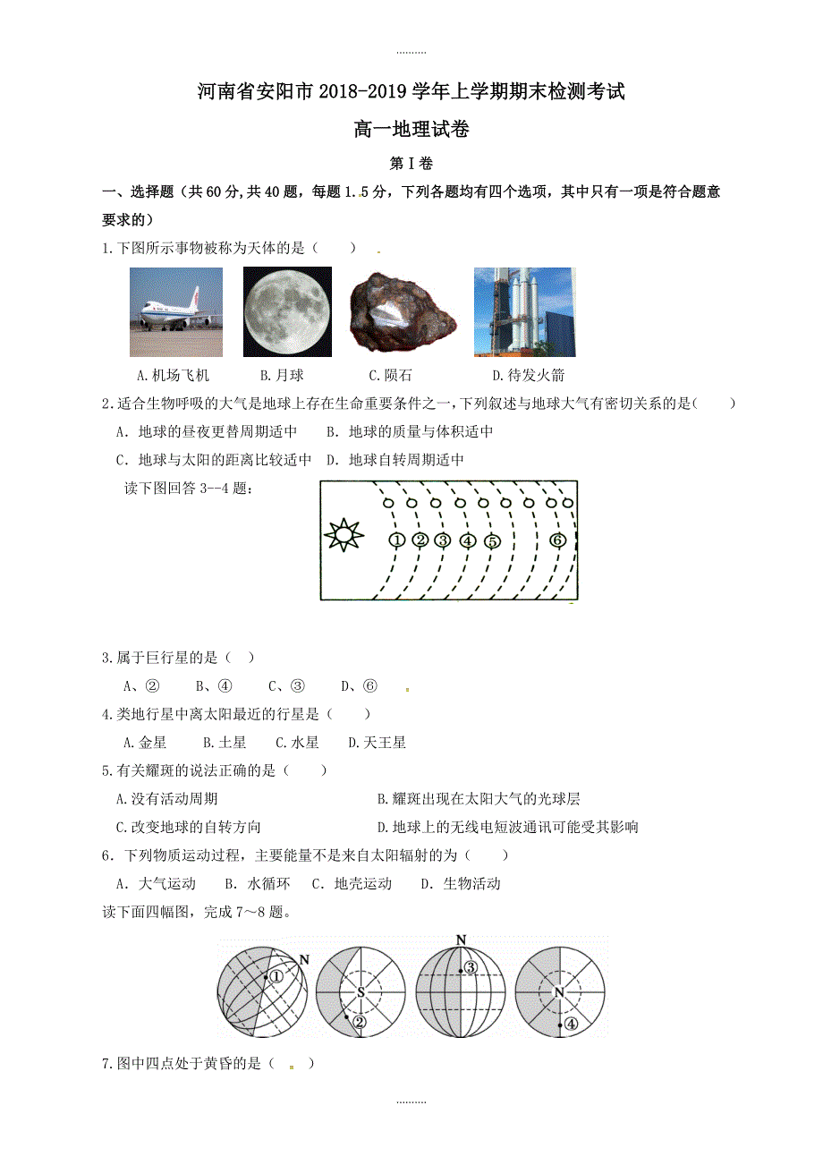 2020年河南省安阳市高一地理上学期期末考试测试题(有答案)_第1页