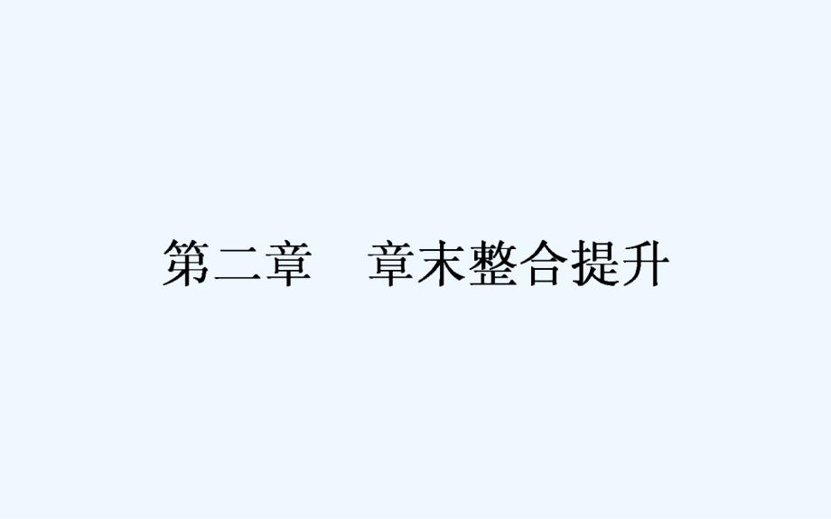 新课标人教版高中地理必修一课件：第二章　章末整合提升_第1页