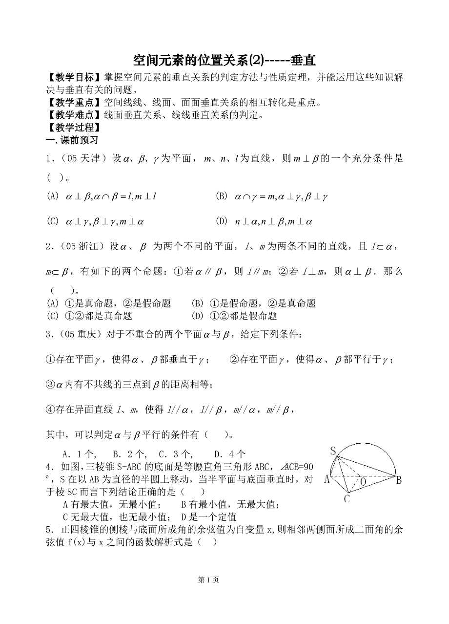 （目标管理）教学目标掌握空间元素的垂直关系的判定方法与性质_第1页