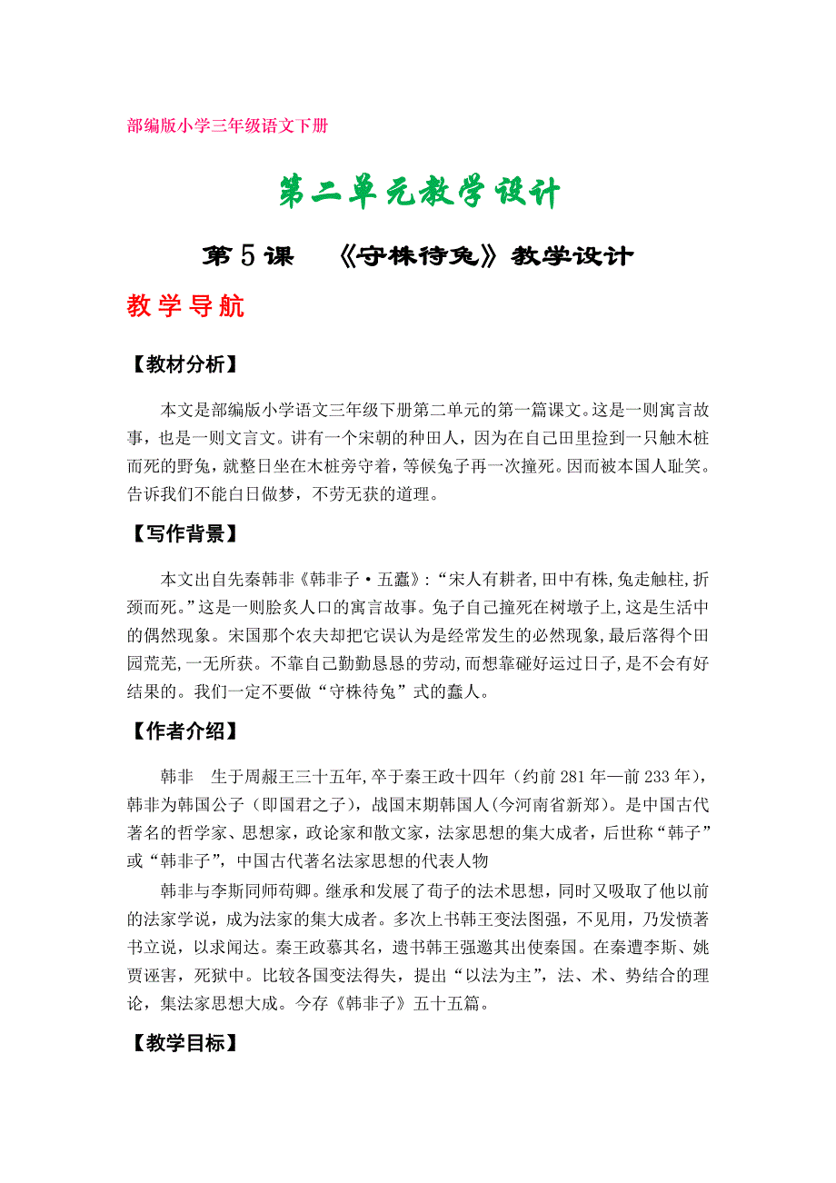 部编版小学三年级下册语文教学设计（第二单元）_第1页