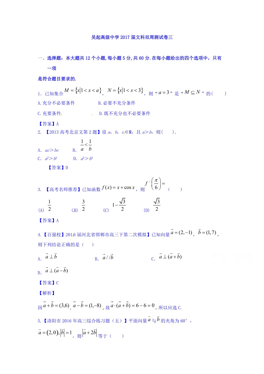 陕西省吴起高级中学高三数学（文）双周测试题三 Word版含答案_第1页