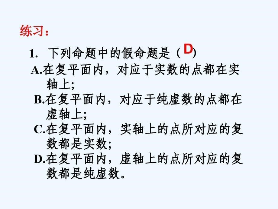 广东省揭阳市第三中学人教A版高中数学选修2-2 3.1.2复数的几何意义（区调研） 课件 （共18张PPT）_第5页