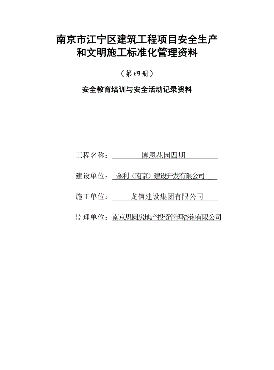 （培训体系）江宁第四册安全教育培训与安全活动记录资料_第1页