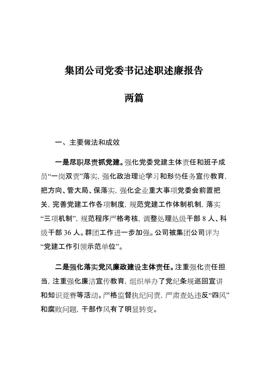 集团公司党委书记述职述廉报告两篇_第1页