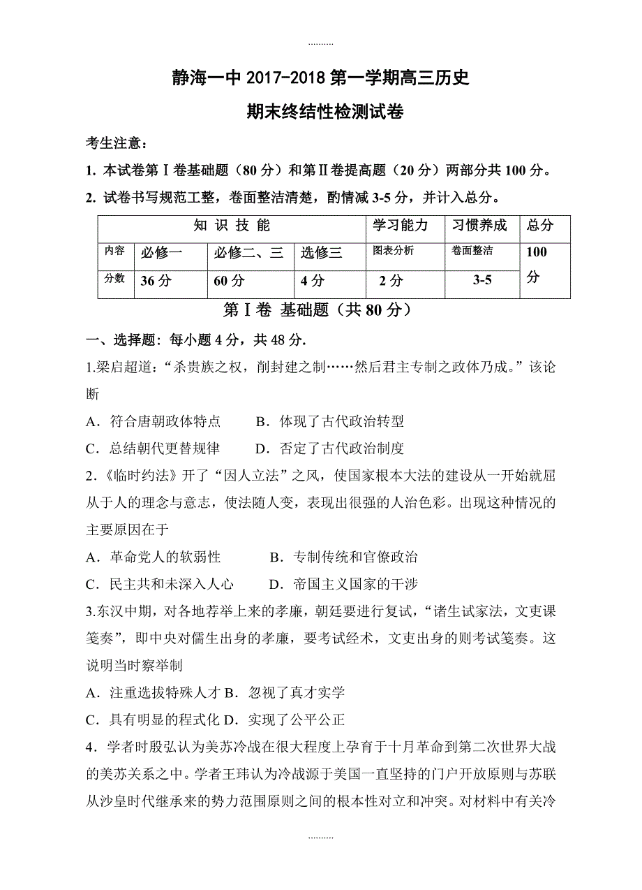 2020年 天津市静海一中高三上学期期末终结性检测历史试卷(有答案)_第1页