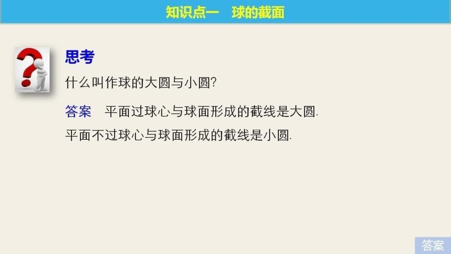 高中数学北师大版必修二课件：第一章 7.3 球的表面积和体积_第5页