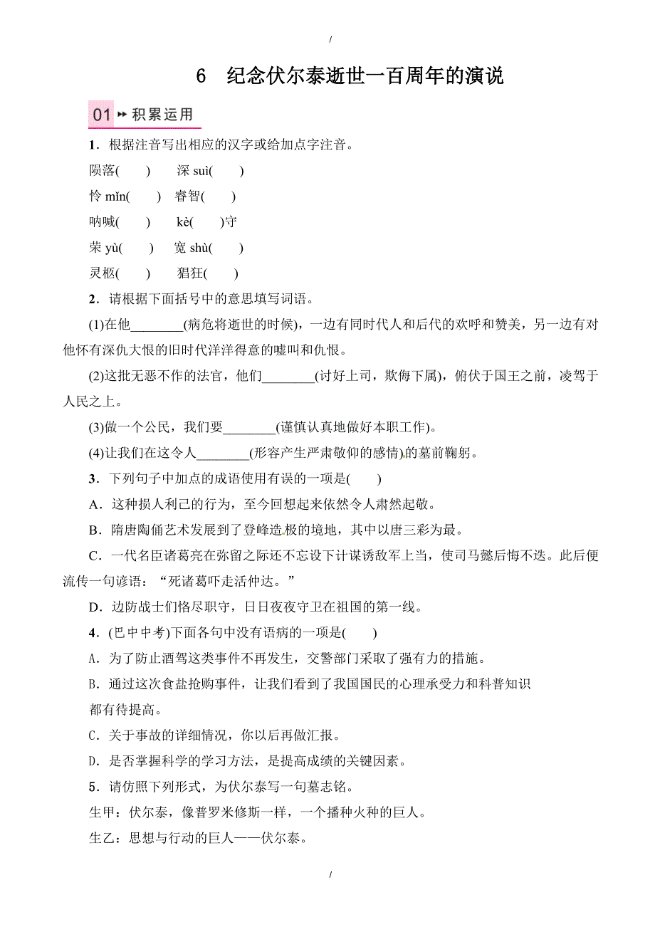 2020年人教版九年级语文上册第二单元纪念伏尔泰逝世一百周年的演说课时训练（有答案）（已纠错）(已纠错)_第1页