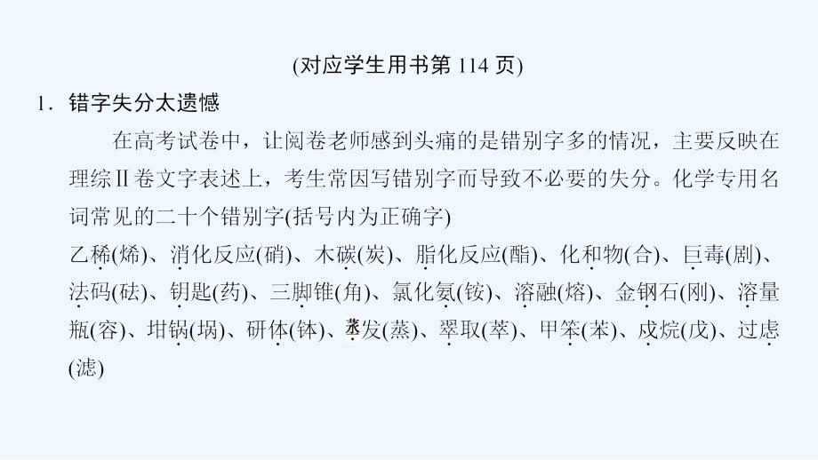 高考化学二轮复习课件：第2部分 专项2 策略3 考前关注“四要点” 激发临场潜能_第2页