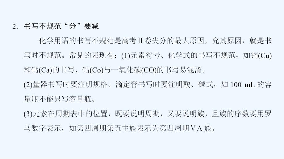 高考化学二轮复习课件：第2部分 专项2 策略3 考前关注“四要点” 激发临场潜能_第3页