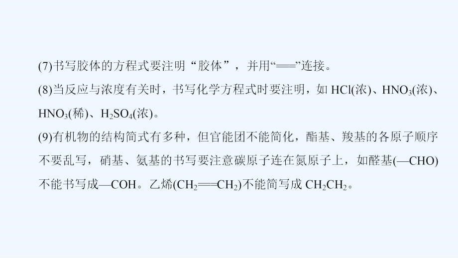 高考化学二轮复习课件：第2部分 专项2 策略3 考前关注“四要点” 激发临场潜能_第5页