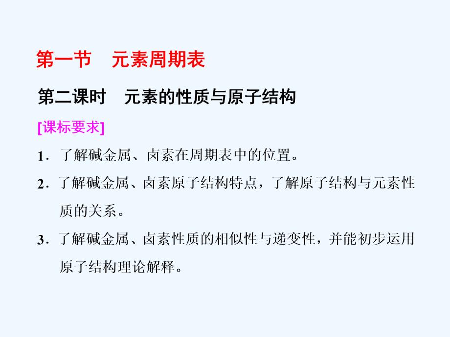 高中人教版化学必修二课件：第一章 第一节 第二课时 元素的性质与原子结构_第1页