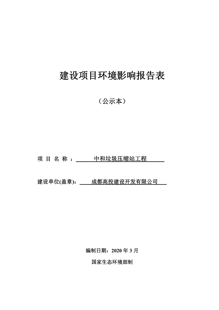 中和垃圾压缩站工程环评报告表_第1页