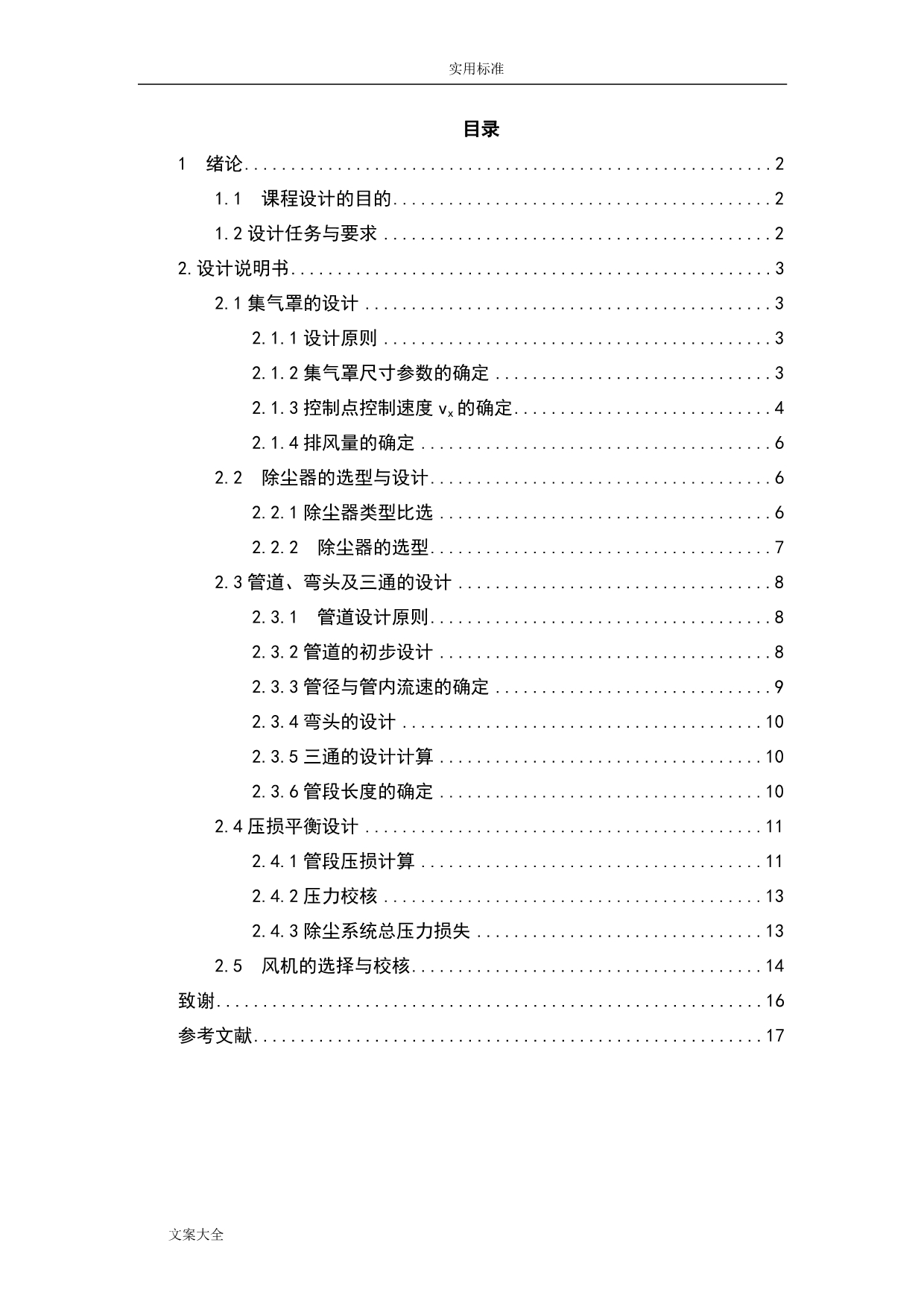 大气污染控制工程课程设计-车间除尘系统设计_第1页