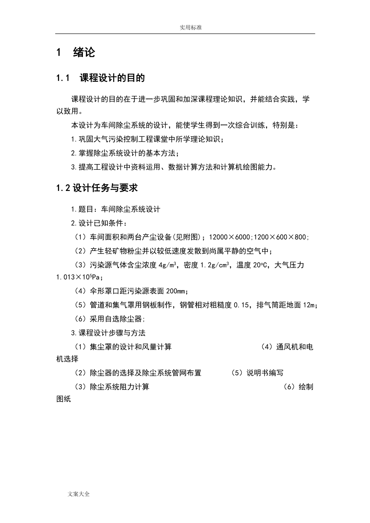 大气污染控制工程课程设计-车间除尘系统设计_第2页