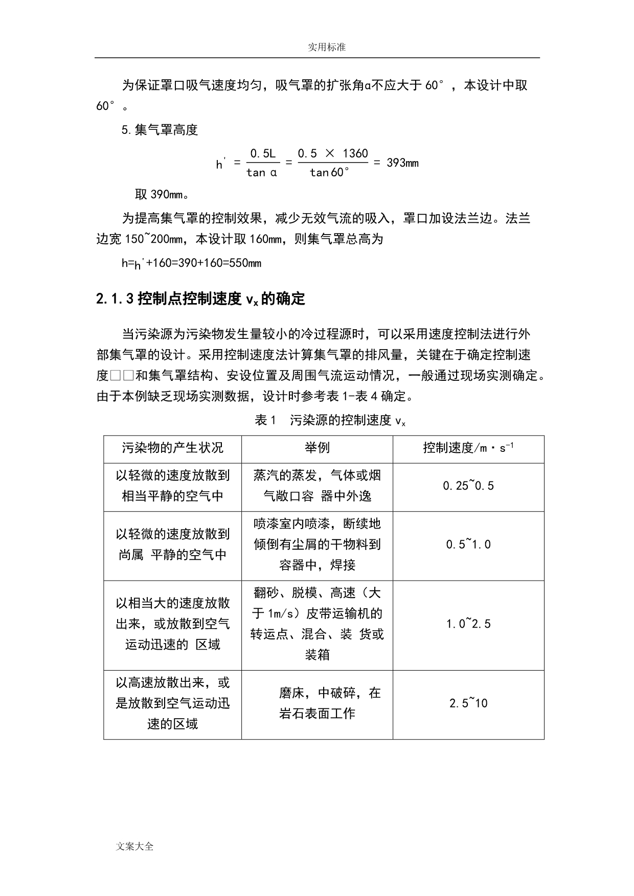 大气污染控制工程课程设计-车间除尘系统设计_第4页