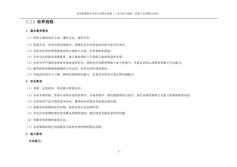 （产品管理）工业分析与检验(医药产品营销与管理)专业教学标准_第3页