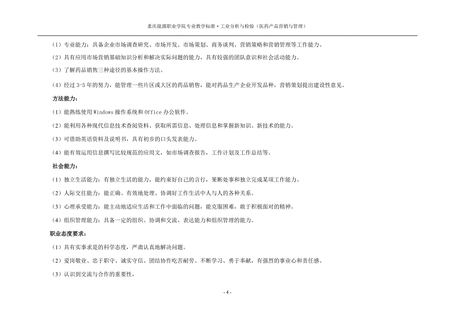 （产品管理）工业分析与检验(医药产品营销与管理)专业教学标准_第4页