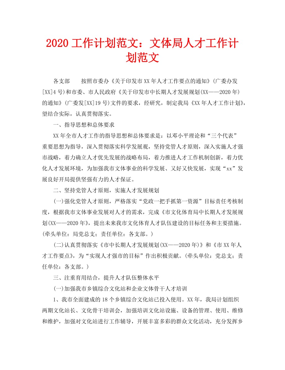 2020工作计划范文：文体局人才工作计划范文_第1页