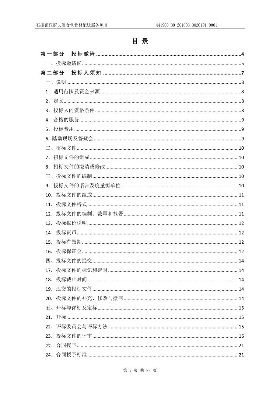 石排镇政府大院食堂食材配送服务项目招标文件_第2页