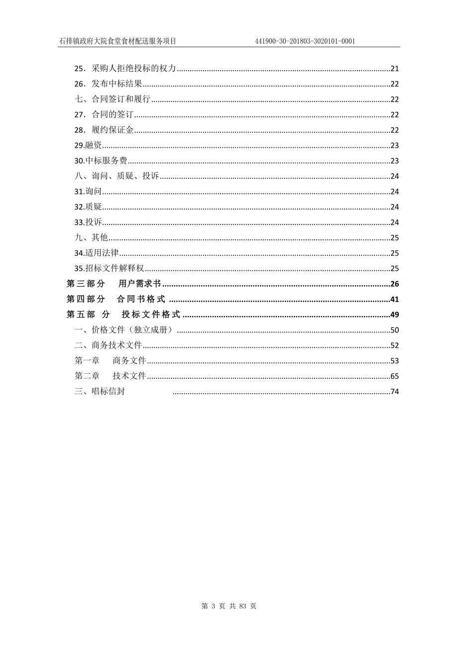 石排镇政府大院食堂食材配送服务项目招标文件_第3页