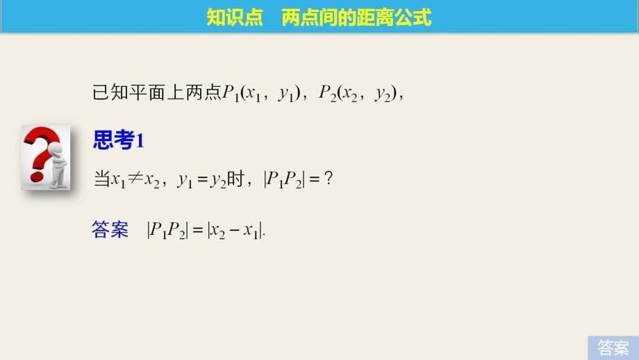 高中数学北师大版必修二课件：第二章 1.5　第1课时　两点间的距离公式_第5页