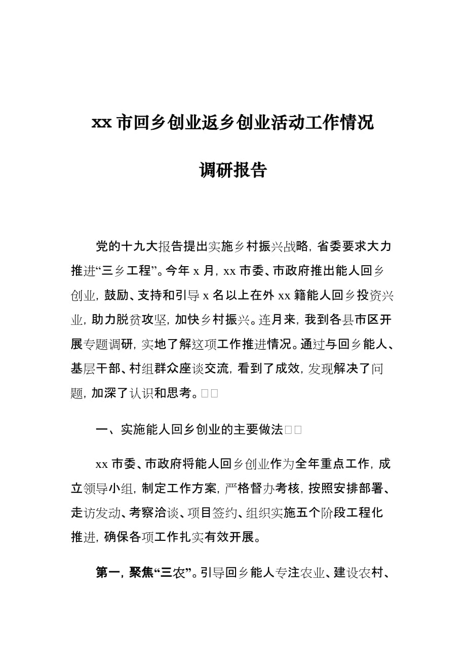 xx市回乡创业返乡创业活动工作情况调研报告_第1页