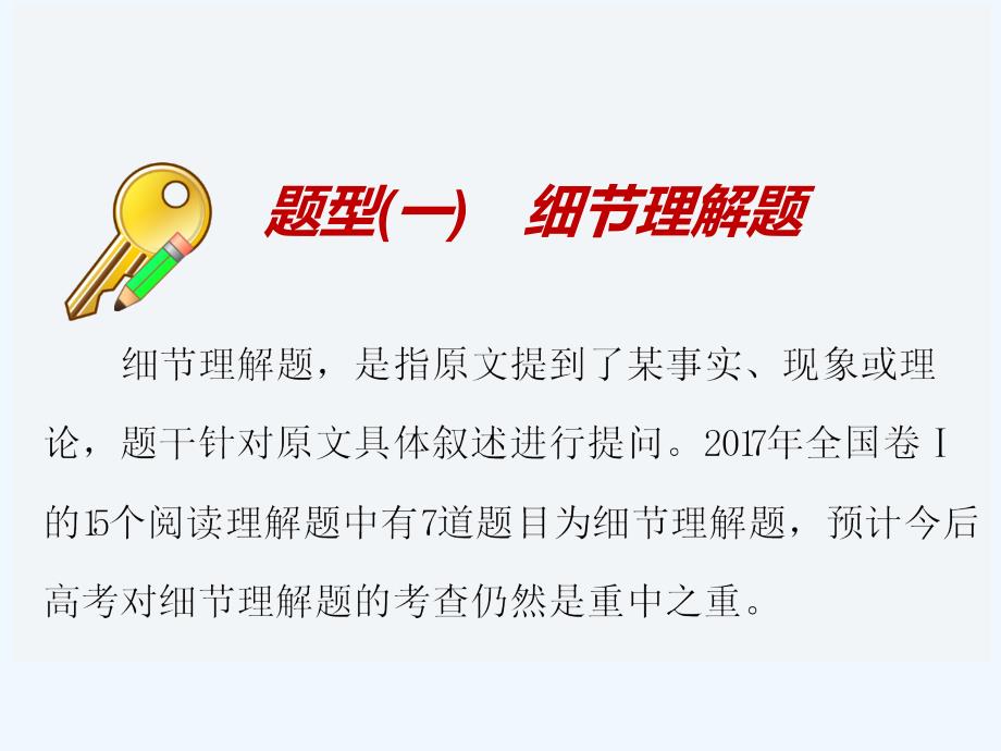 高考冲刺600分英语培优计划之题型技法课件：专题一 题型（一）　细节理解题_第4页