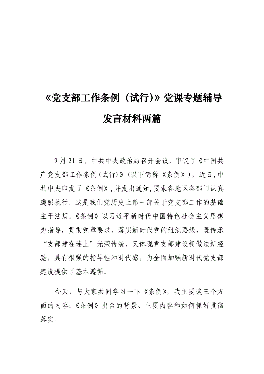 《党支部工作条例（试行）》党课专题辅导发言材料两篇_第1页