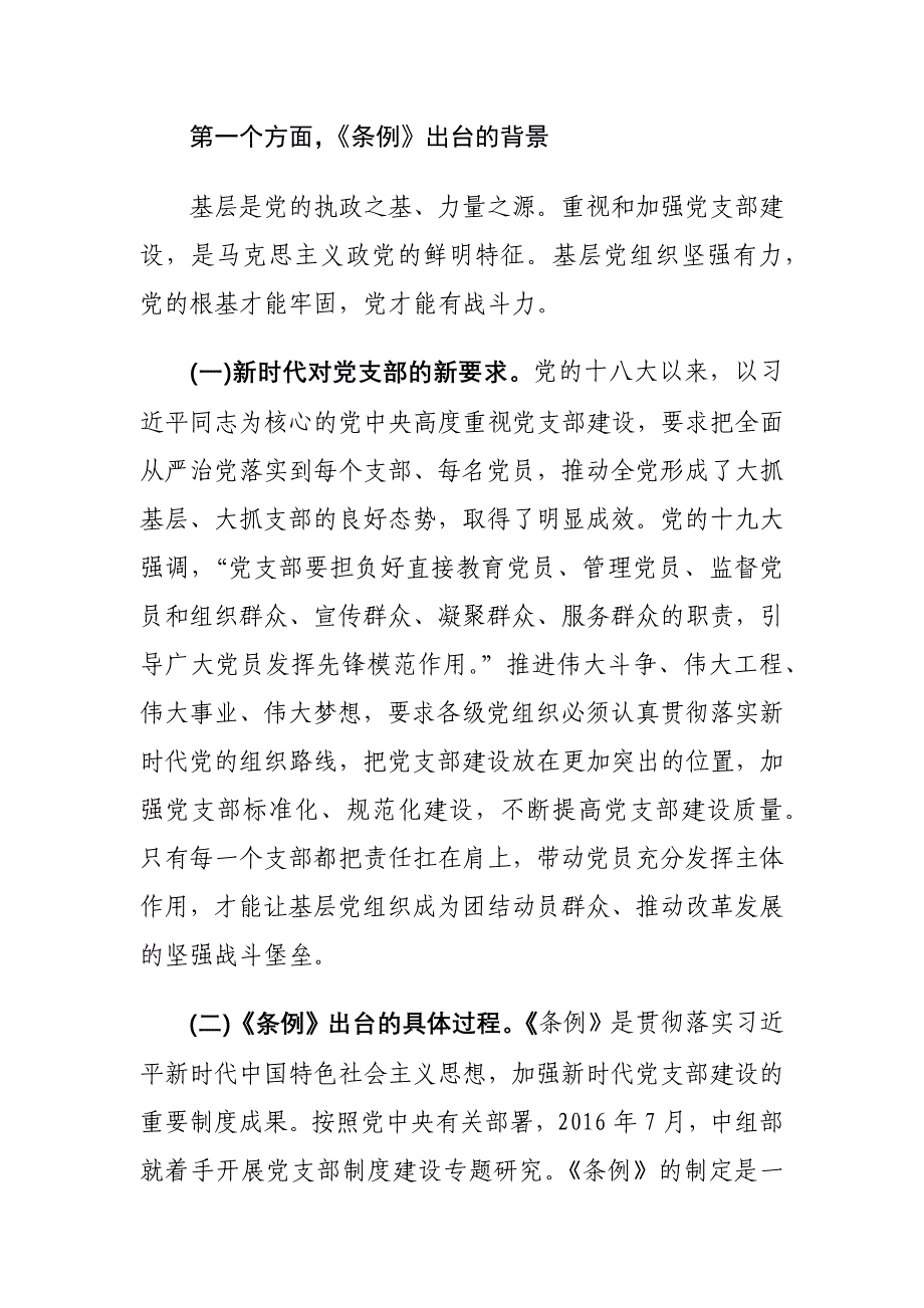 《党支部工作条例（试行）》党课专题辅导发言材料两篇_第2页