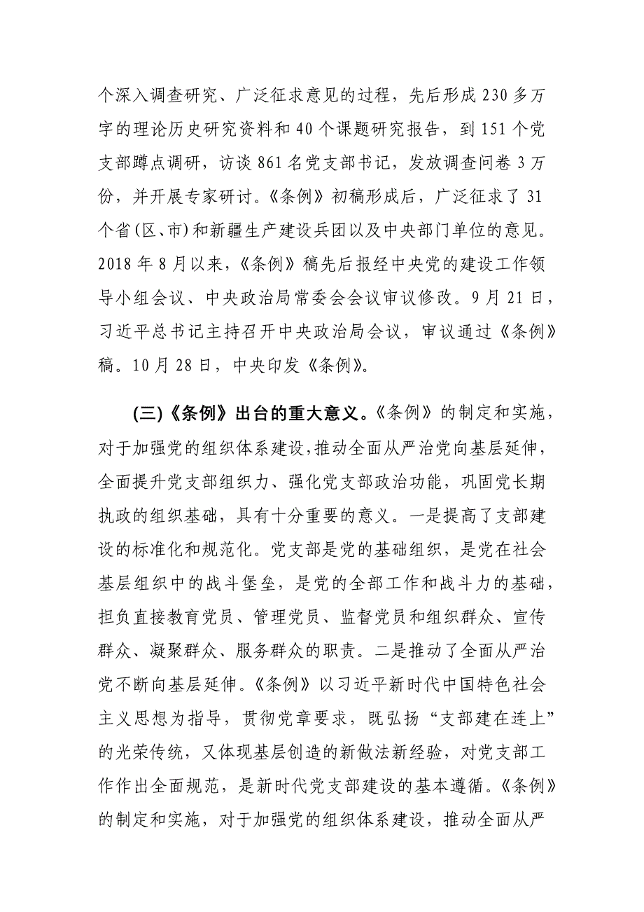 《党支部工作条例（试行）》党课专题辅导发言材料两篇_第3页