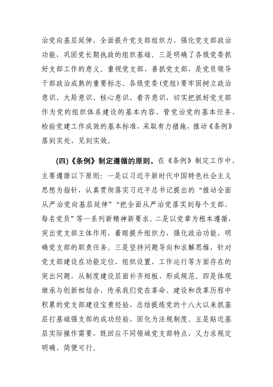 《党支部工作条例（试行）》党课专题辅导发言材料两篇_第4页