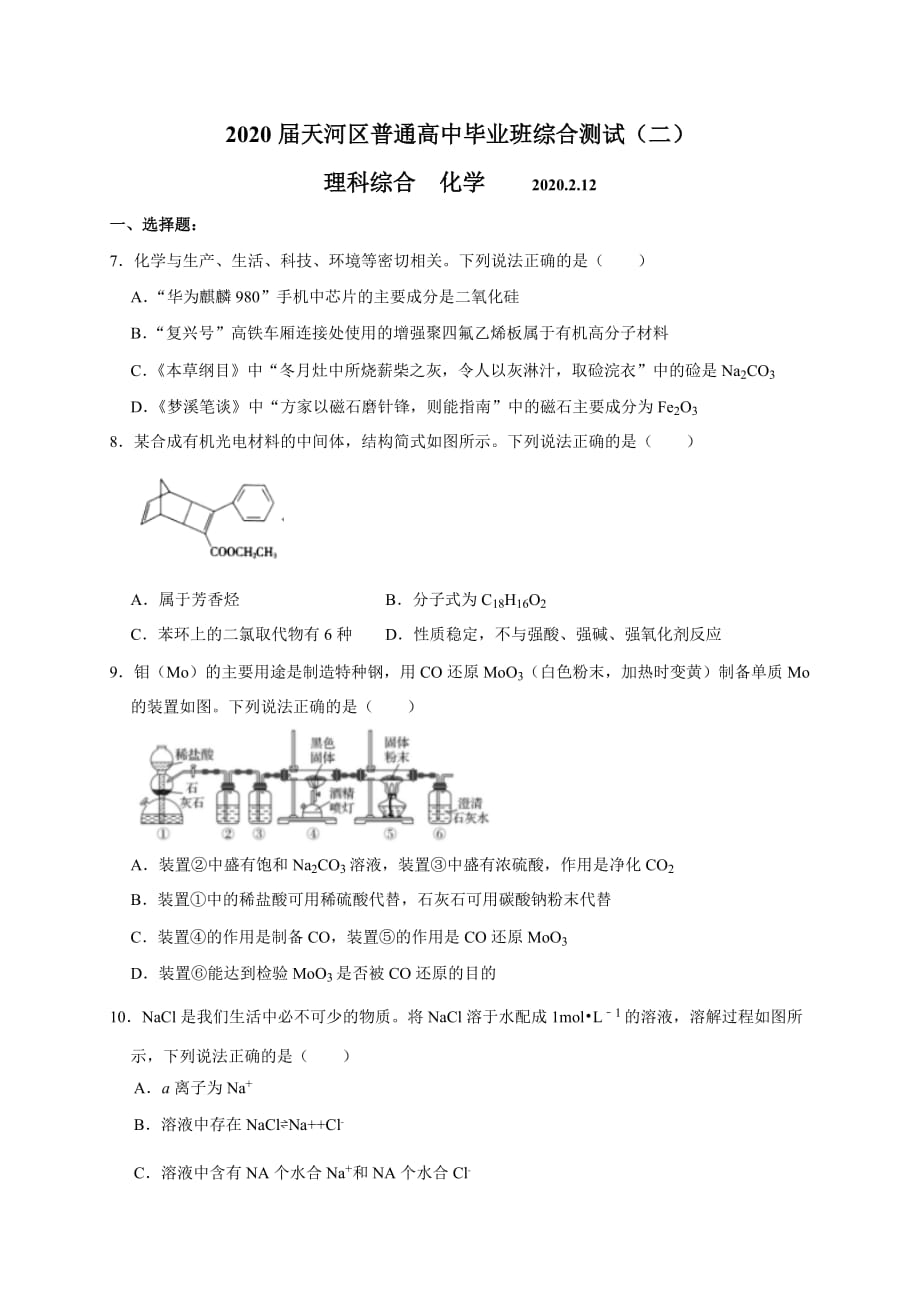 广州市天河区2020届高三模拟考试理综化学试题及答案_第1页