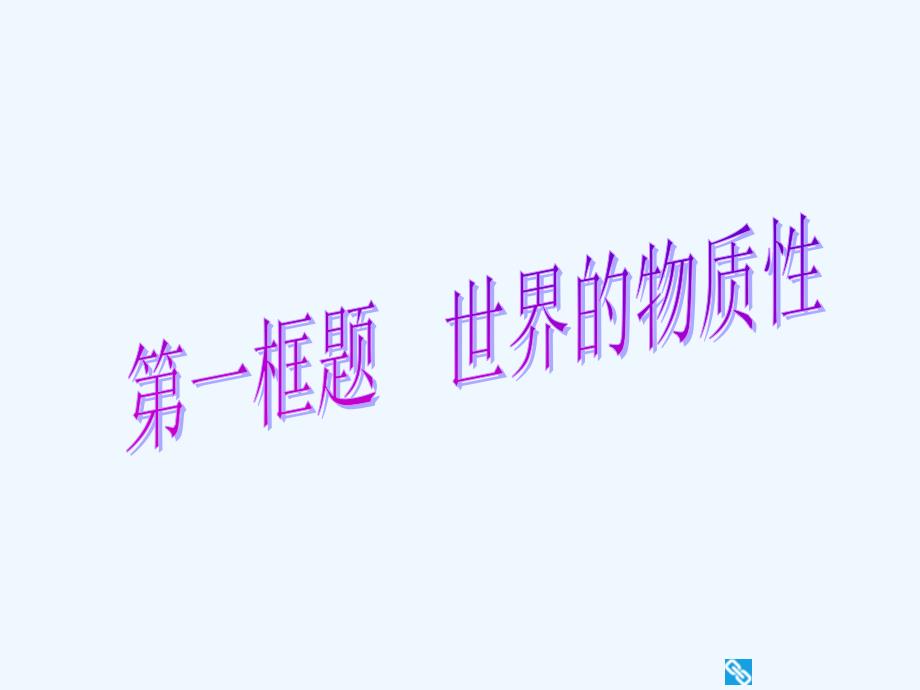 辽宁省示范校北票市尹湛纳希高级中学人教版必修四课件：4.1世界的物质性_第1页