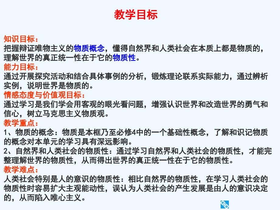 辽宁省示范校北票市尹湛纳希高级中学人教版必修四课件：4.1世界的物质性_第2页