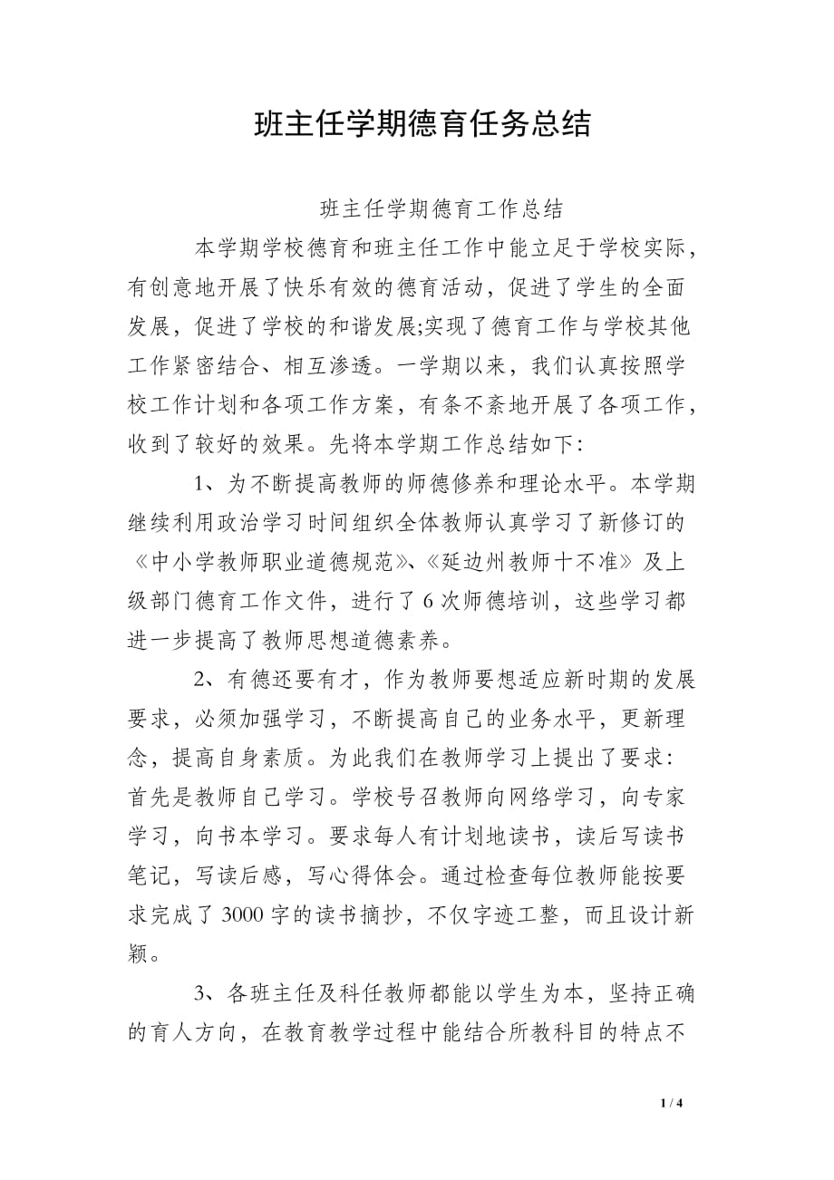 班主任学期德育任务总结_第1页