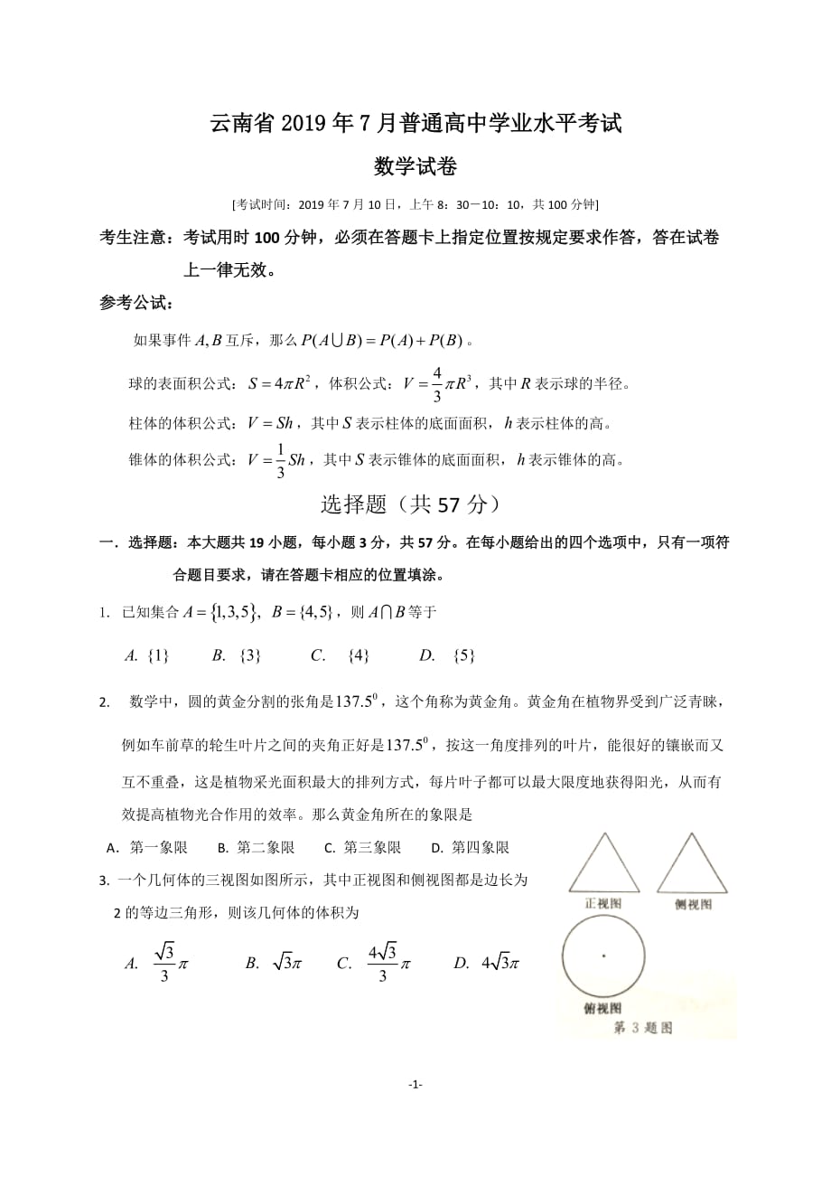 云南省2019年7月普通高中学业水平考试数学试卷_第1页