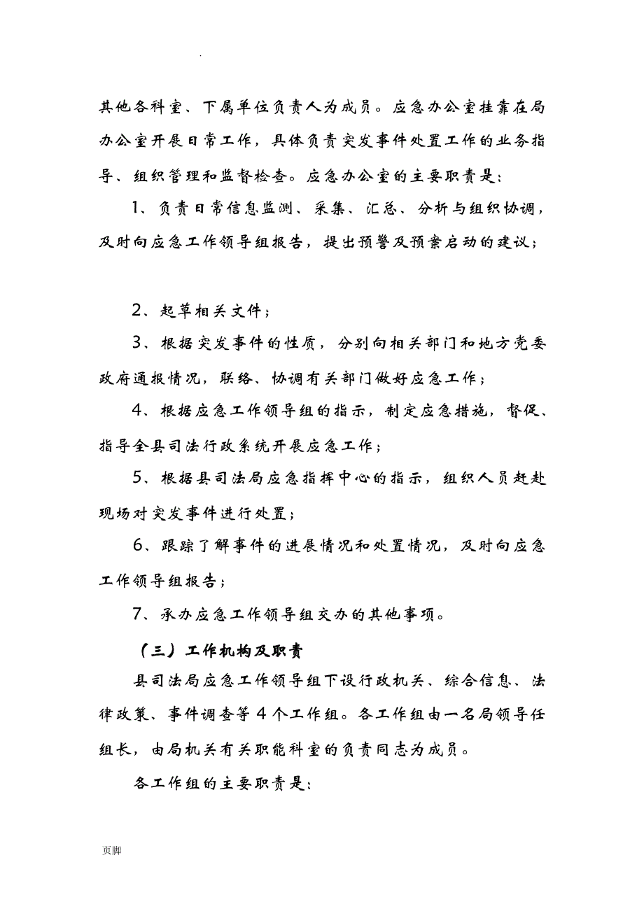 司法系统应急预案_第4页