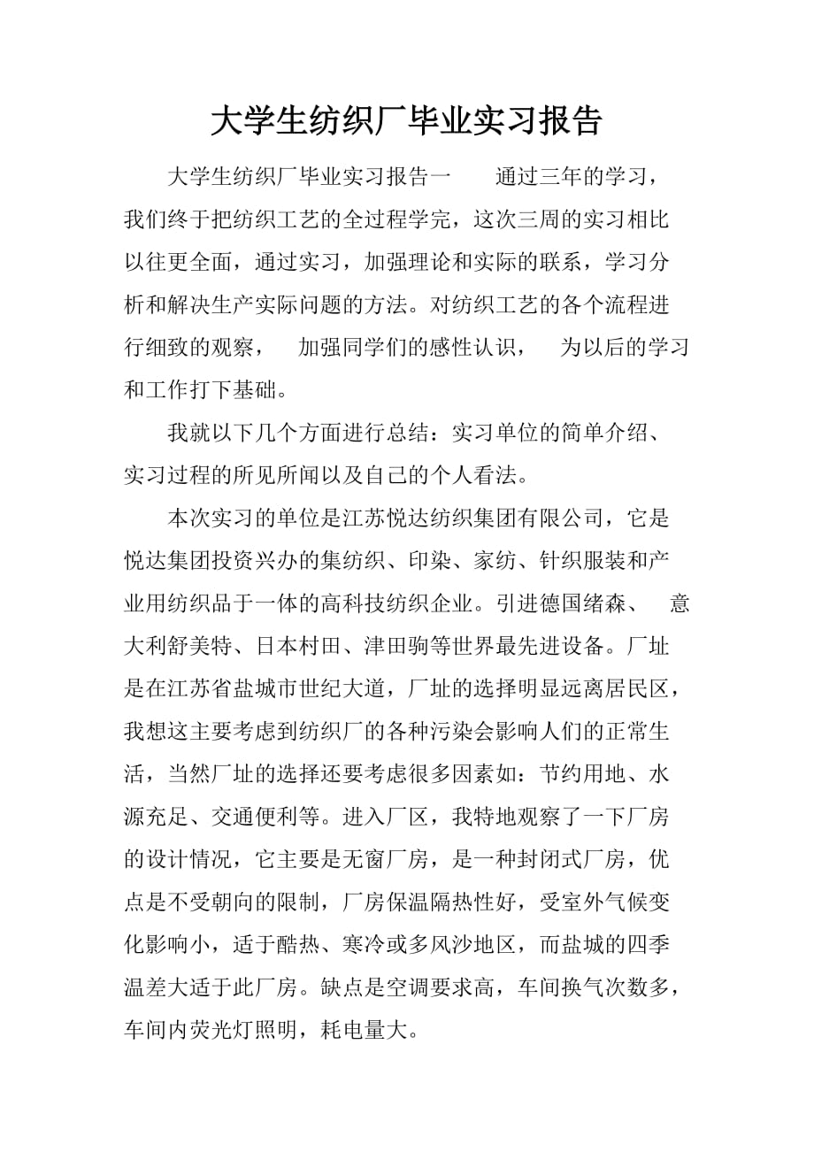 大学生纺织厂毕业实习报告[范本]_第1页