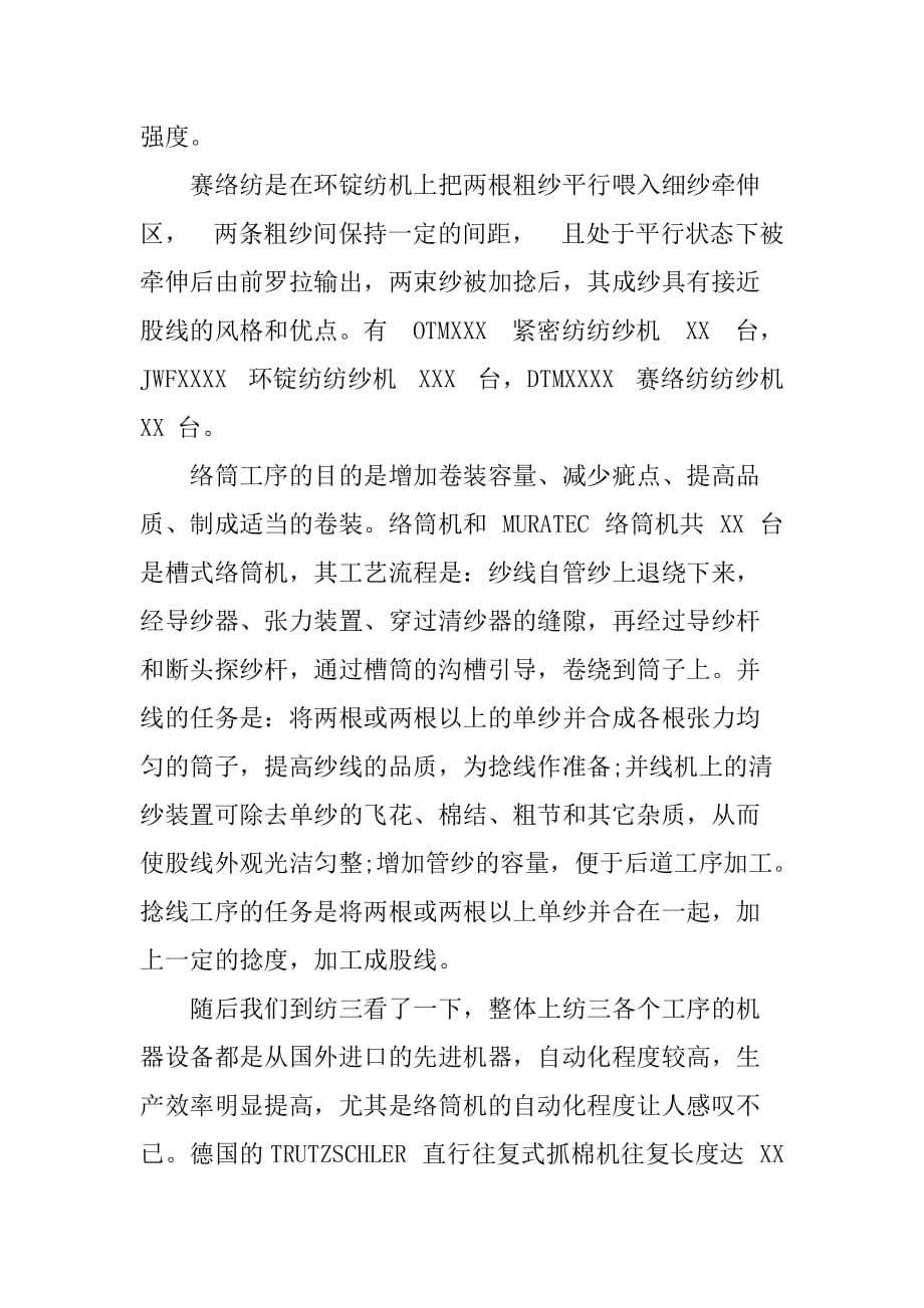 大学生纺织厂毕业实习报告[范本]_第4页