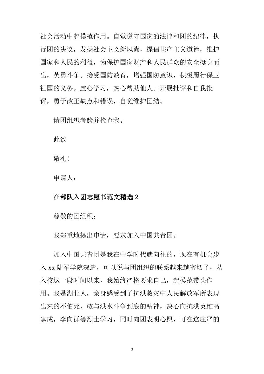 在部队入团志愿书范文精选.doc_第3页