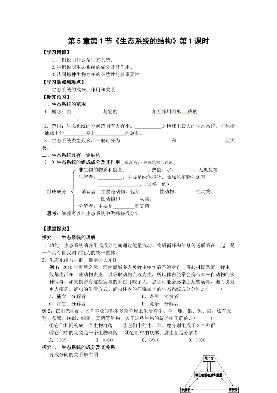 湖北省宜昌市葛洲坝中学人教版高中生物必修三学案：第5章第1节《生态系统的结构》第1课时_第1页