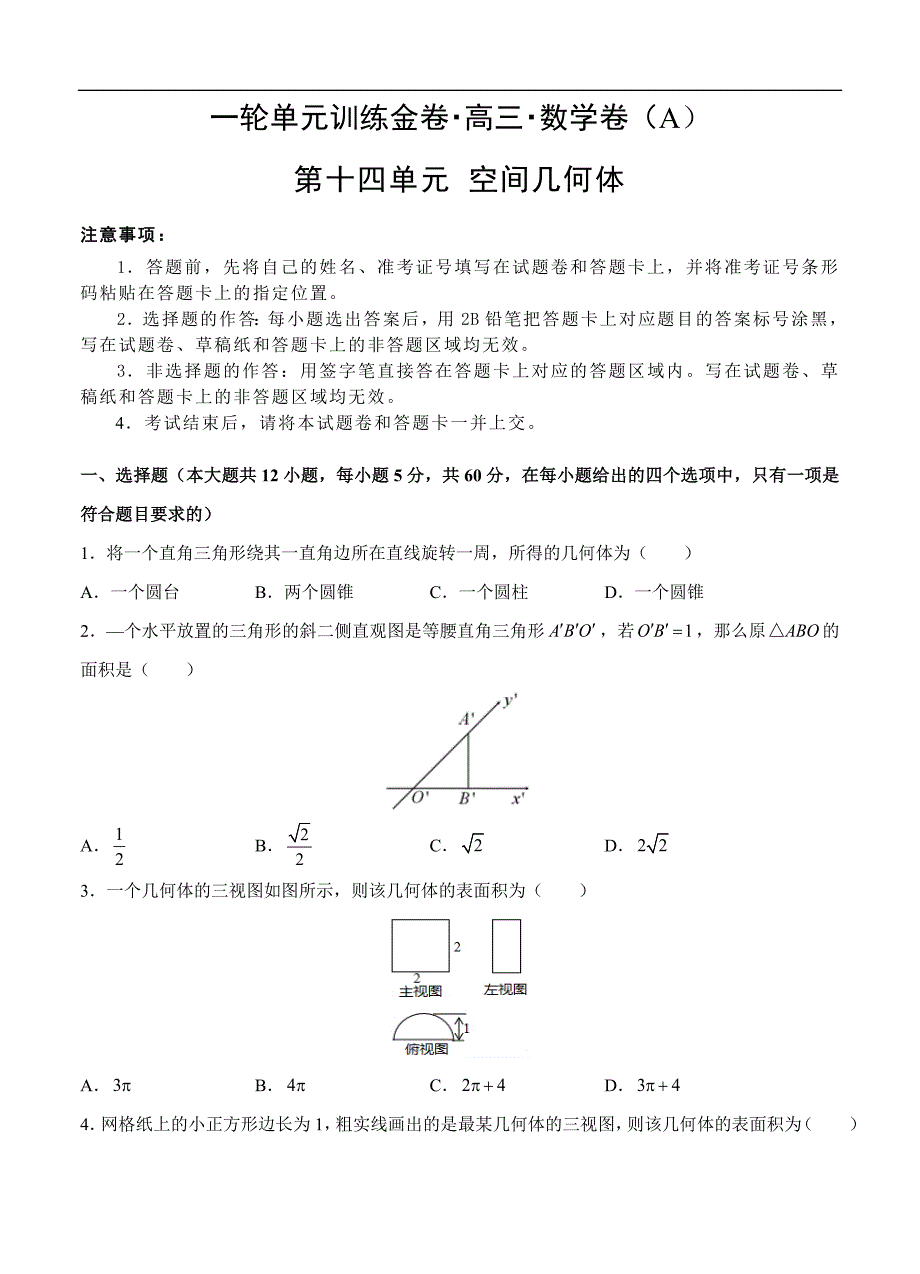高三理科数学一轮单元卷：第十四单元 空间几何体 A卷_第1页