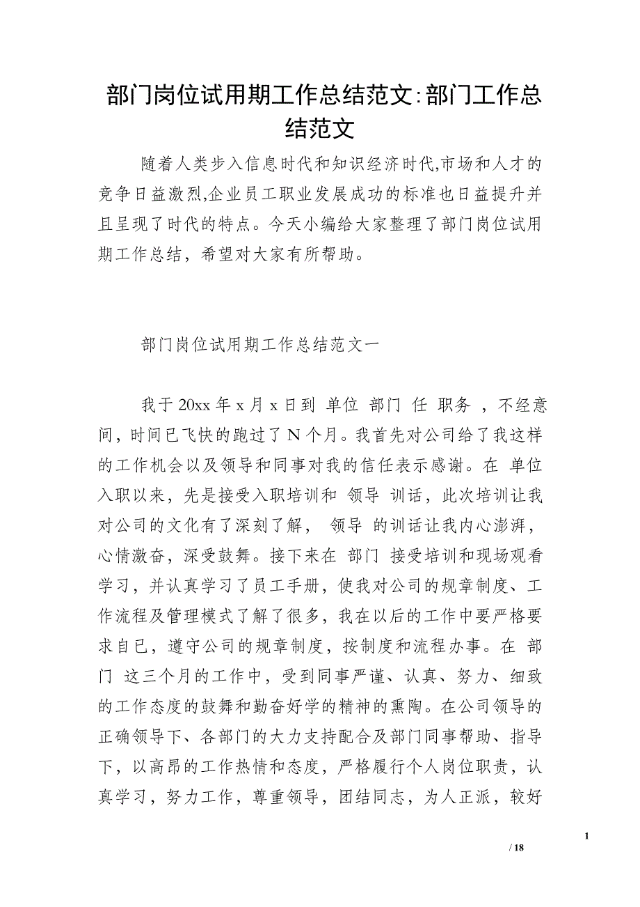 部门岗位试用期工作总结范文-部门工作总结范文_第1页