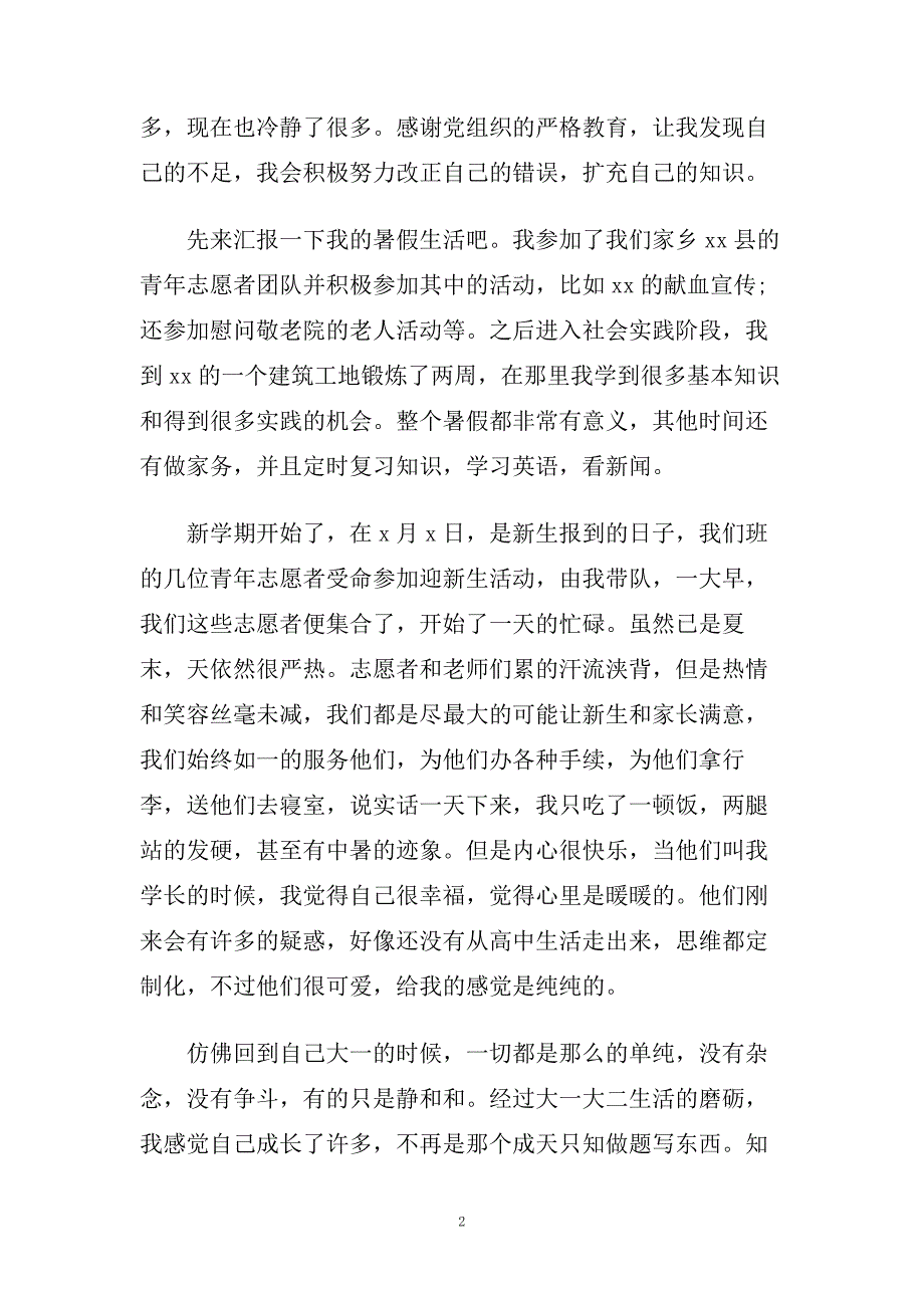 大学生入党思想汇报范文格式参考.doc_第2页