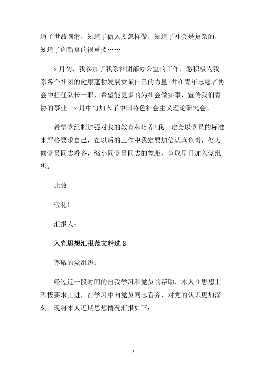 大学生入党思想汇报范文格式参考.doc_第3页