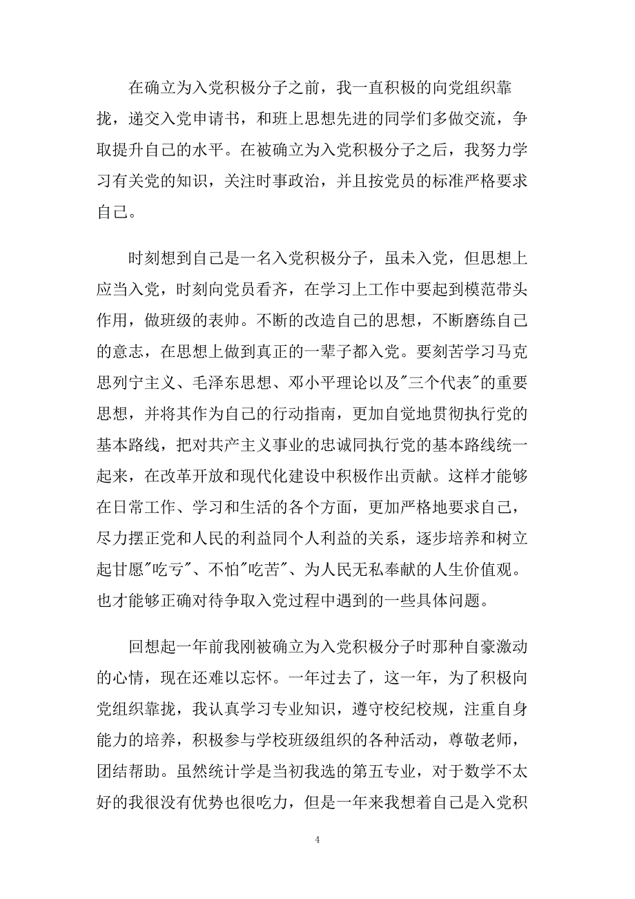 大学生入党思想汇报范文格式参考.doc_第4页