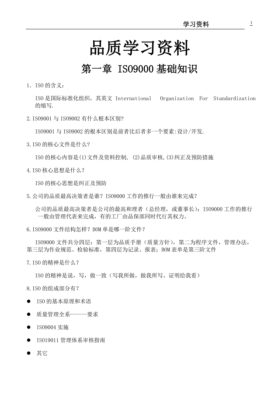 （培训体系）品质学习培训资料_第1页