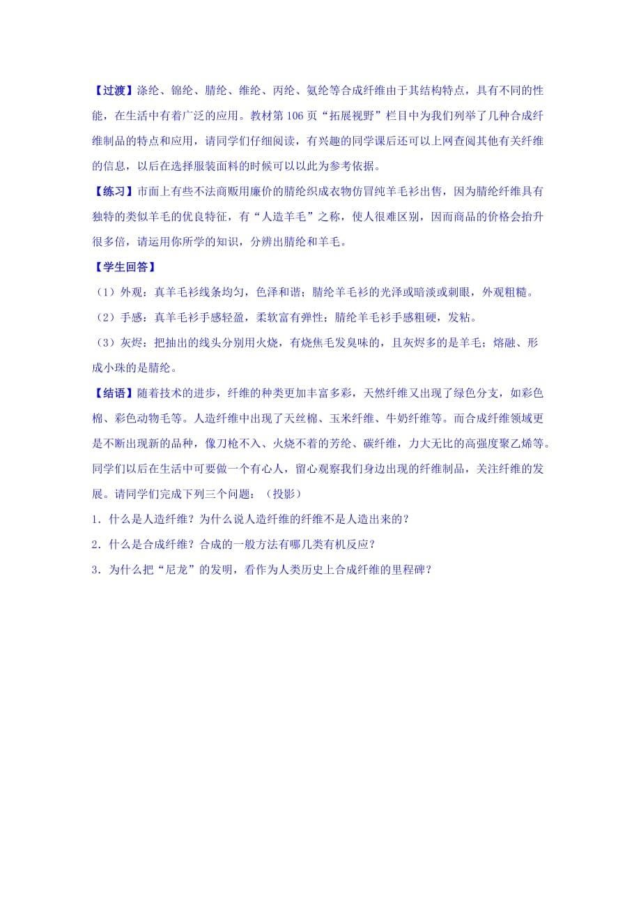 高中化学苏教版选修1教案：专题3丰富多彩的生活材料第三单元高分子材料和复合材料第2课时纤维_第5页