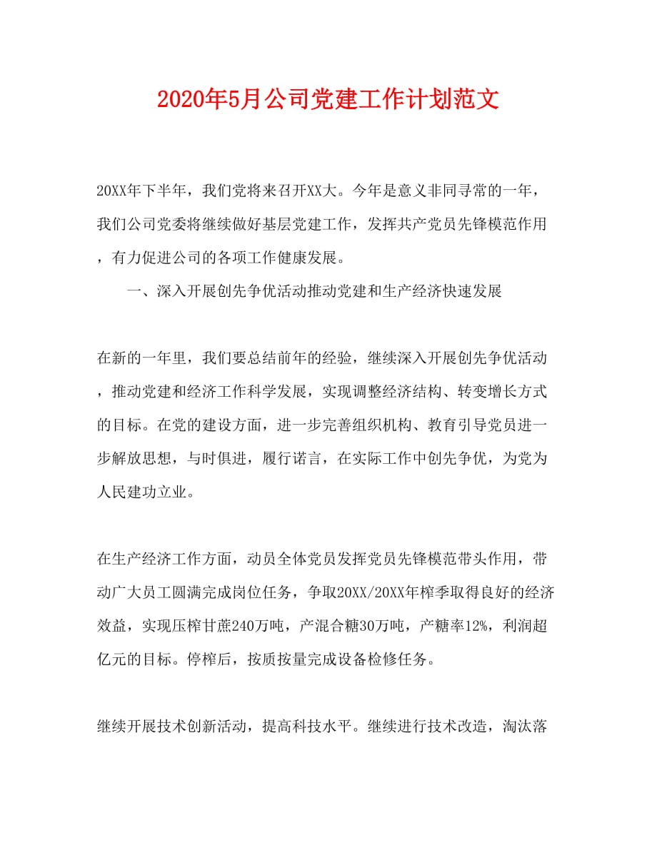 2020年5月公司党建工作计划范文_第1页